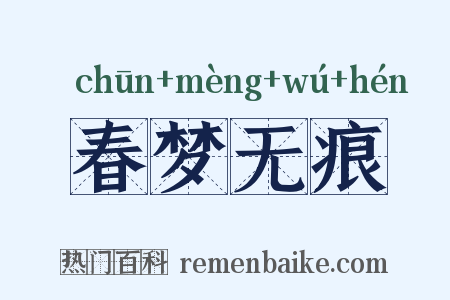 春梦无痕是什么意思的图片